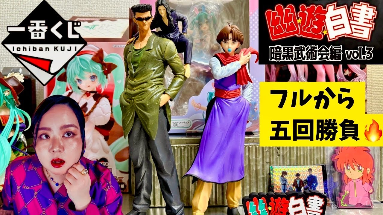 【一番くじ】神引き⁉️幽遊白書‼️暗黒武術会編 vol.3 フィギュア