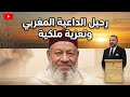 رحيل الداعية المغربي عبد الهادي بلخياط تعزية ملكية مؤثرة