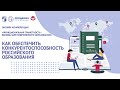 Как обеспечить конкурентоспособность российского образования