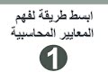ابسط طريقة لشرح المعايير المحاسبية