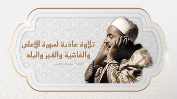 تلاوة رائعة بجودة اصلية لسور الأعلى و الغاشية و الفجر و البلد كاملات بصوت الشيخ محمد رفعت
