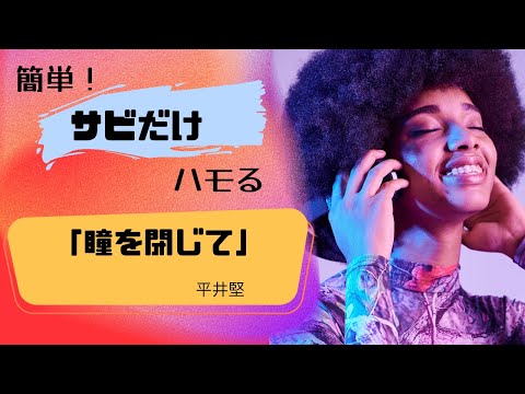 【瞳を閉じて ／平井堅】簡単ハモり！サビだけ　ローマ字幕あり