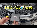 【DIY】ヘッドライトHID　6000Kバルブ（D3S）交換　　AUDI A3セダン（8V系）