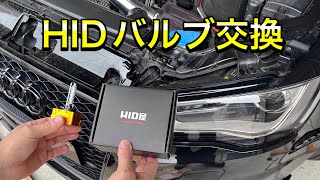 【DIY】ヘッドライトHID　6000Kバルブ（D3S）交換　　AUDI A3セダン（8V系）