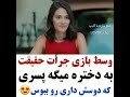 عجب جرئتی لایک و سابسکرایب یادتون نره 