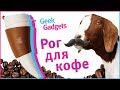 Goat Mug - питьевой рог для хипстеров