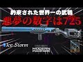 【COD:MW】約束された無双武器『Ice Storn』でカットしていくぅ!!【725系実況者】