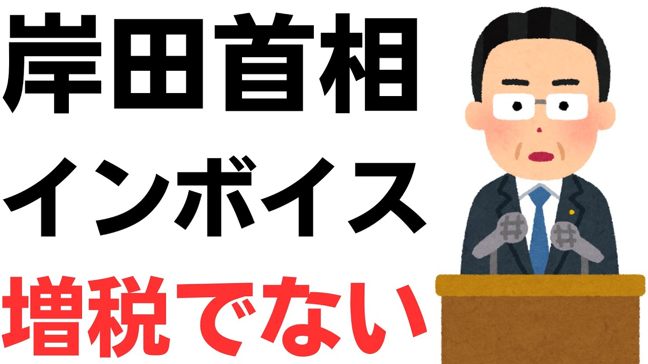 岸田首相インボイス「増税でない」のごまかし…いや、事実上の増税だし、負担増だろ…を扱う動画のサムネイル