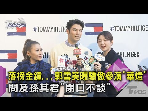 【星聞爆爆】落榜金鐘...郭雪芙曝驕傲參演「華燈」 問及孫其君「閉口不談」｜TVBS新聞
