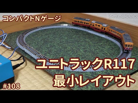 コンパクトNゲージ「ユニトラックR117最小レイアウト」 - YouTube