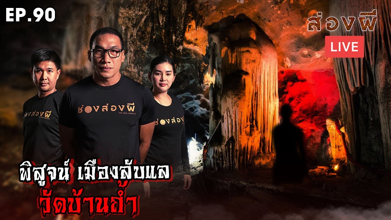 ส่องผี Live EP. 90 | พิสูจน์เมืองลับแล วัดบ้านถ้ำ