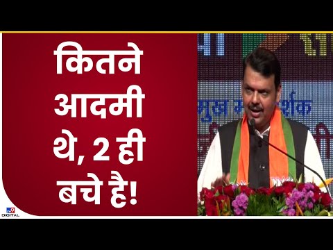 Devendra Fadnavis | '2 ही आदमी बचें है';फडणवीसांचा ठाकरेंना टोला-tv9