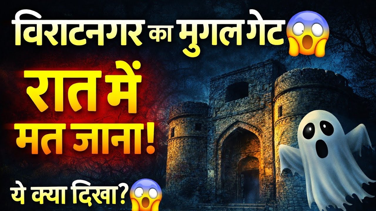 मुगल गेट का डरावना सच😱 | विराटनगर की सबसे खौफनाक जगह 👻