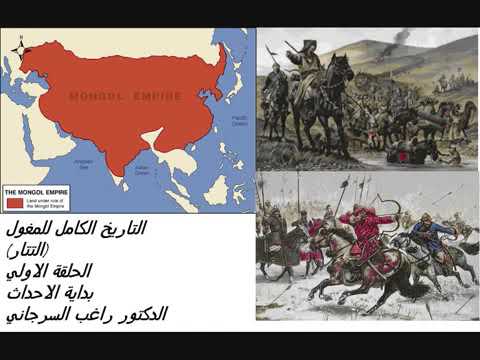 التتار من البداية إلى عين جالوت الدكتور راغب السرجاني بداية القصة