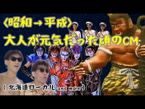 昭和 平成 大人が元気だった頃のCM 北海道ローカルand More 