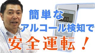 【アルコール検知器】車の運転業務の前に必ずチェック！