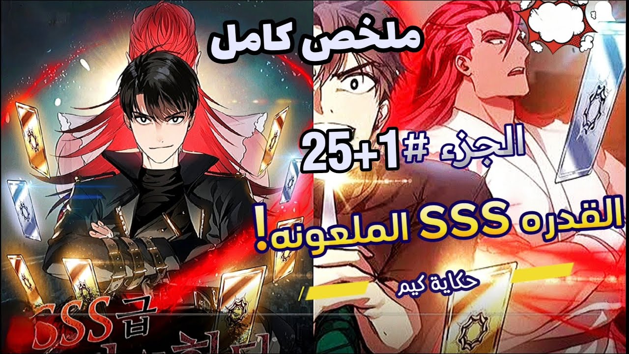 الملخص كامل قوة SSS الملعونة! 💀 كلما مات، أصبح أقوى! 🔥⚔️ | ملخص مانهوا (الجزء 1️⃣الي2️⃣5️⃣)