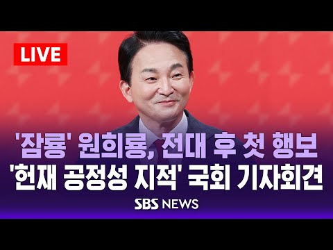 🔴LIVE | &amp;#39;잠룡&amp;#39; <strong>원희룡</strong>, &amp;#39;헌법재판소 공정성 지적&amp;#39; 국회 기자회견 생중계 | 전당대회 이후 첫 국회 공개 행보 | SBS 생방송