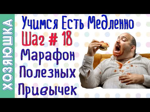 Как научиться есть медленно ШАГ # 18 | Марафон Полезных Привычек