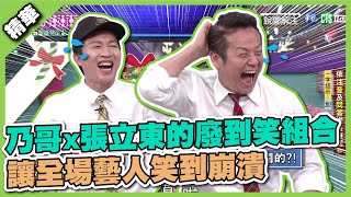 第一屆比爛大賽開始乃哥x張立東的廢到笑組合 讓全場藝人笑到崩潰