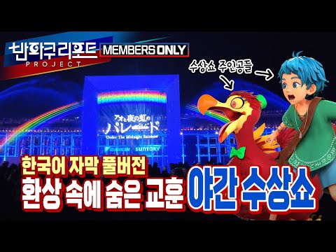 【MEMBERS ONLY】(KR SUB) 환상의 야간 수상쇼에 담긴 자연의 교훈, 아오와 밤 무지개의 퍼레이드 풀버전 [#EXPO2025 ]