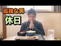 孤独な男 食って・遊んで・また食ってダラダラ過ごす休日