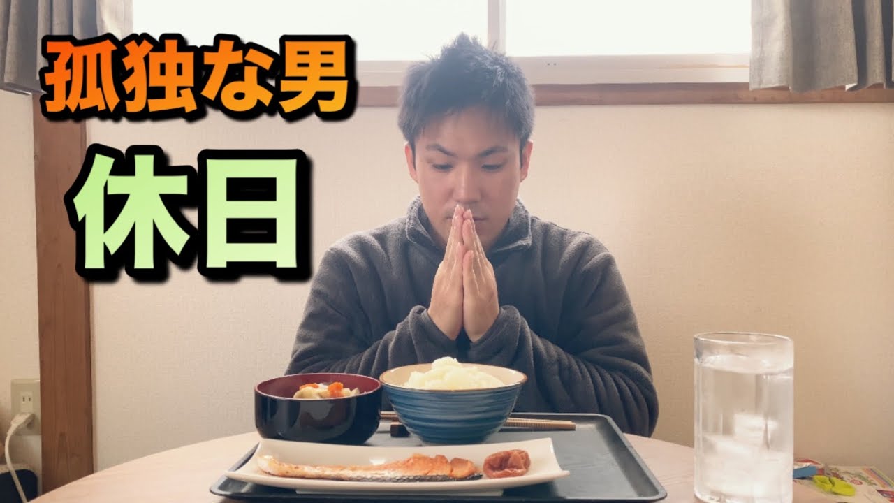 孤独な男　食って・遊んで・また食ってダラダラ過ごす休日