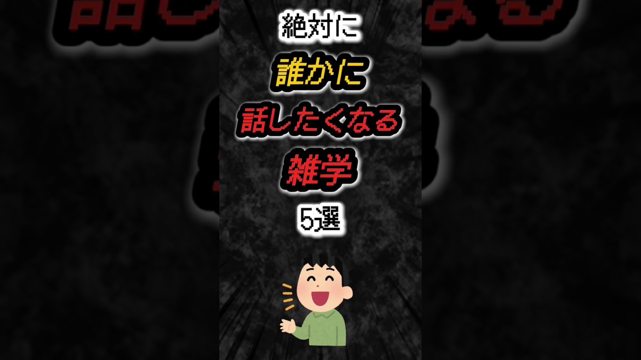 絶対に誰かに話したくなる雑学5選‼️#雑学 #心理学 #学生