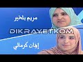 Meriem Belkhir Imen Kermali الظهيرة مريم بلخير إيمان كرمالي 