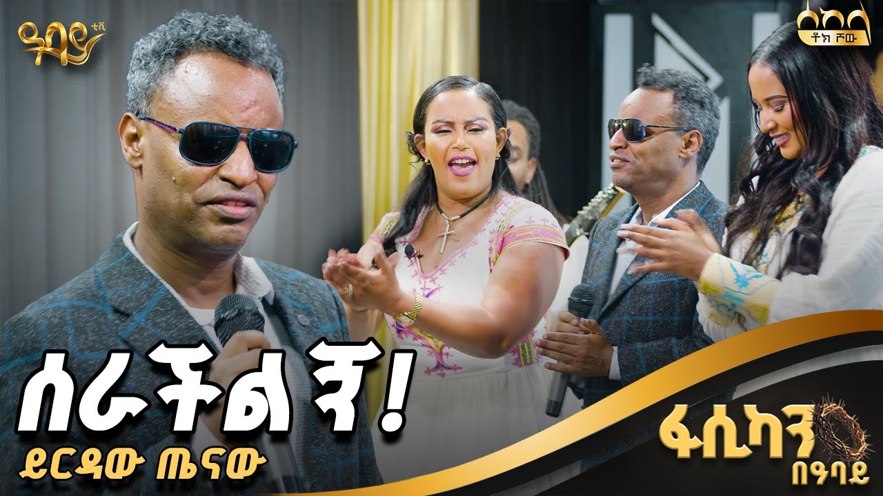 ይርዳው ጤናው ሰራችልኝ Yirdaw Tenaw Serachilign  በሰከላ የበዓል ፕሮግራም - Abbay TV - ዓባይ ቲቪ - Ethiopia