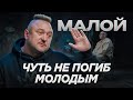 МИСТЕР МАЛОЙ Буду пАгибать мАлодым помните А он не пАгиб Бросил ГЕРОИН и 23 года ТРЕЗВЫЙ