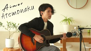 Atemonaku - Aimer 【Acoustic Cover】English & Romaji Subtitles