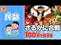 100秒でわかる名作劇場】さるかに合戦 - YouTube