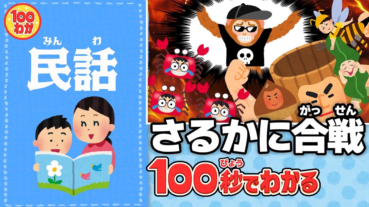 さるとかに 100秒でわかる名作劇場】さるかに合戦 - YouTube