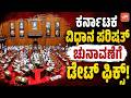 ಕರ್ನಾಟಕ ವಿಧಾನ ಪರಿಷತ್ ಚುನಾವಣೆಗೆ ಡೇಟ್ ಫಿಕ್ಸ್! | Karnataka MLC Election Date 2026 ? | YOYO TV Kannada