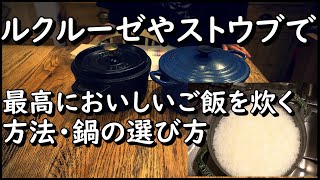 ルクルーゼやストウブstaubなどの鍋でのベストな炊飯の仕方【お米の炊き方】炊飯に特化しての選び方のヒントなど【世界の料理】料理道具レビュー