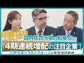 エミン・ユルマズが語る！国内株式市場の転換点と「4期連続増配の注目企業」～三井住友トラストグループの資産運用戦略～