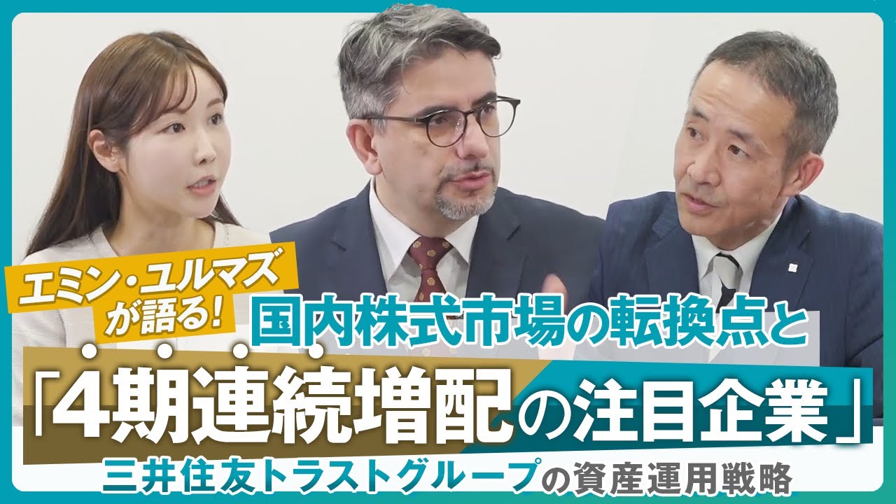 エミン・ユルマズが語る！国内株式市場の転換点と「4期連続増配の注目企業」～三井住友トラストグループの資産運用戦略～