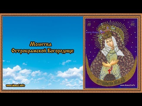 Молитва Богородице Остробрамской