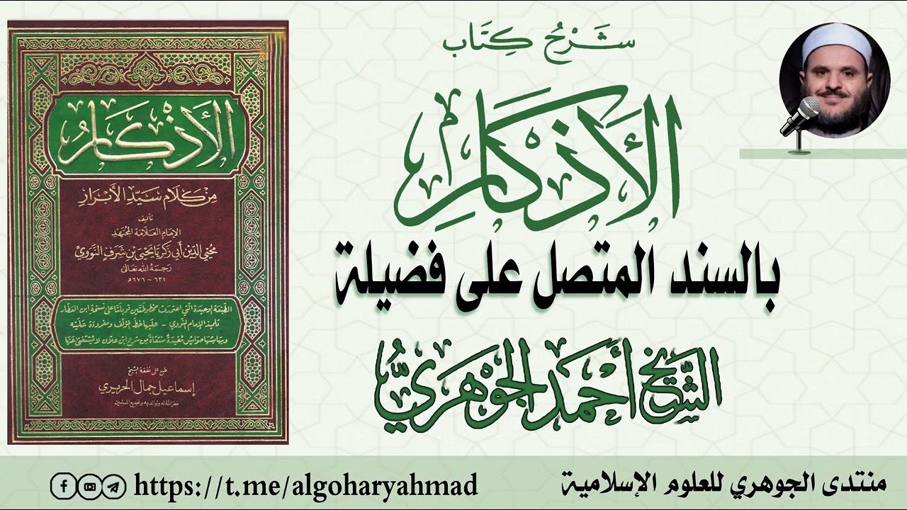 شرح كتاب الأذكار المجلس العاشر