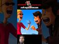 #3d #3danimation #animation #cartoon #cartoonshorts #cartoonforkids #cartoonstory #cartoonvideo