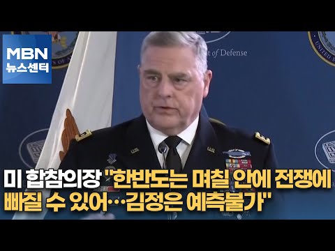 미 합참의장 &quot;한반도는 며칠 안에 전쟁에 빠질 수 있어…김정은 예측불가&quot; [MBN 뉴스센터]