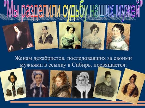 🔴Исторические хроники🔴Красный снег России. Жёны декабристов.