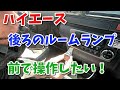 ハイエースルームランプ  前で操作できるさスイッチ取付 【香川県　高松市　の車屋　セレクトスズキの修理　整備などをお届け】