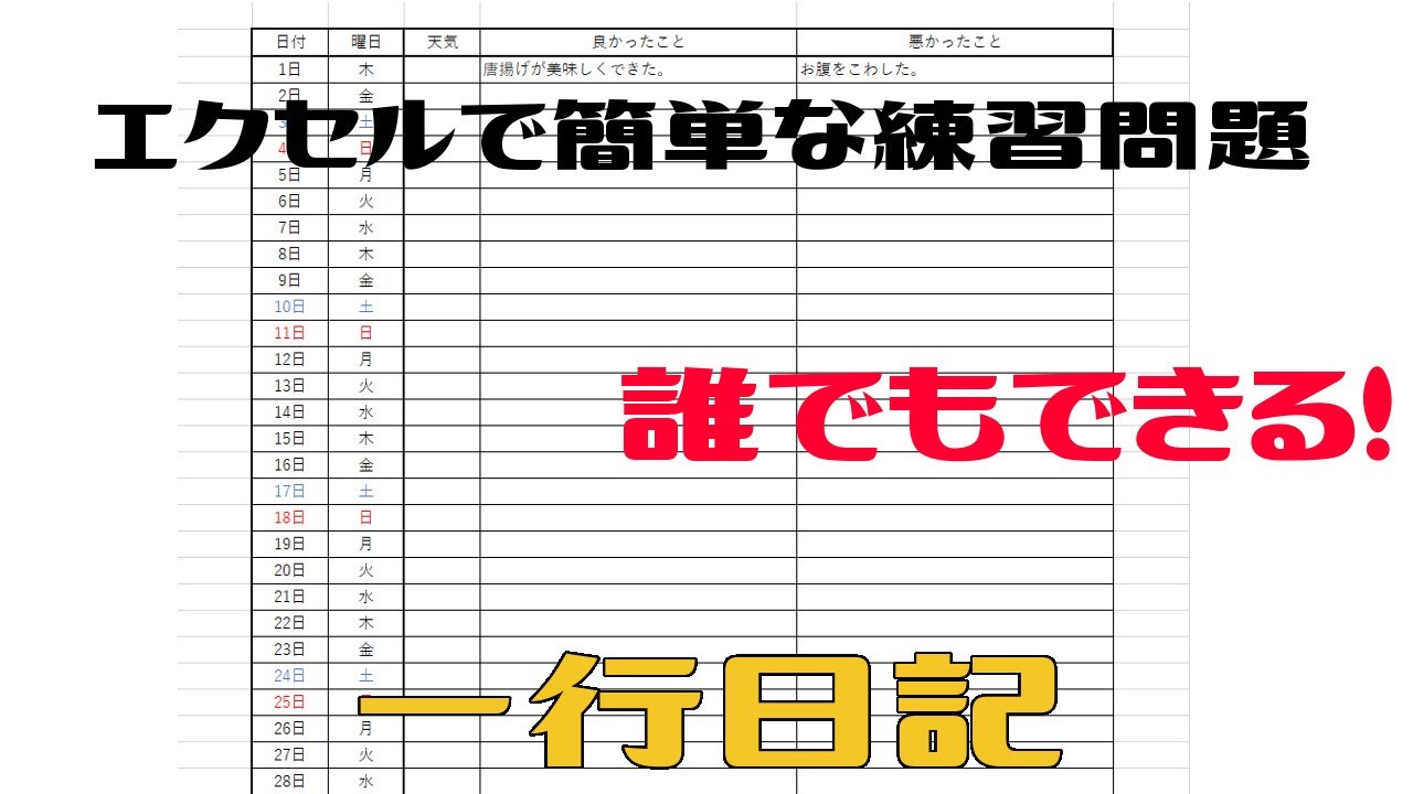 【Excell超初心者練習問題】エクセルで一行日記を作る【遊びながらパソコンの使い方を覚える!】 YouTube 【Excell超初心者練習問題】エクセルで一行日記を作る【遊びながらパソコンの使い方を覚える!】 YouTube