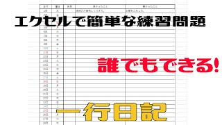 Excell超初心者練習問題 エクセルで一行日記を作る 遊びながらパソコンの使い方を覚える Youtube