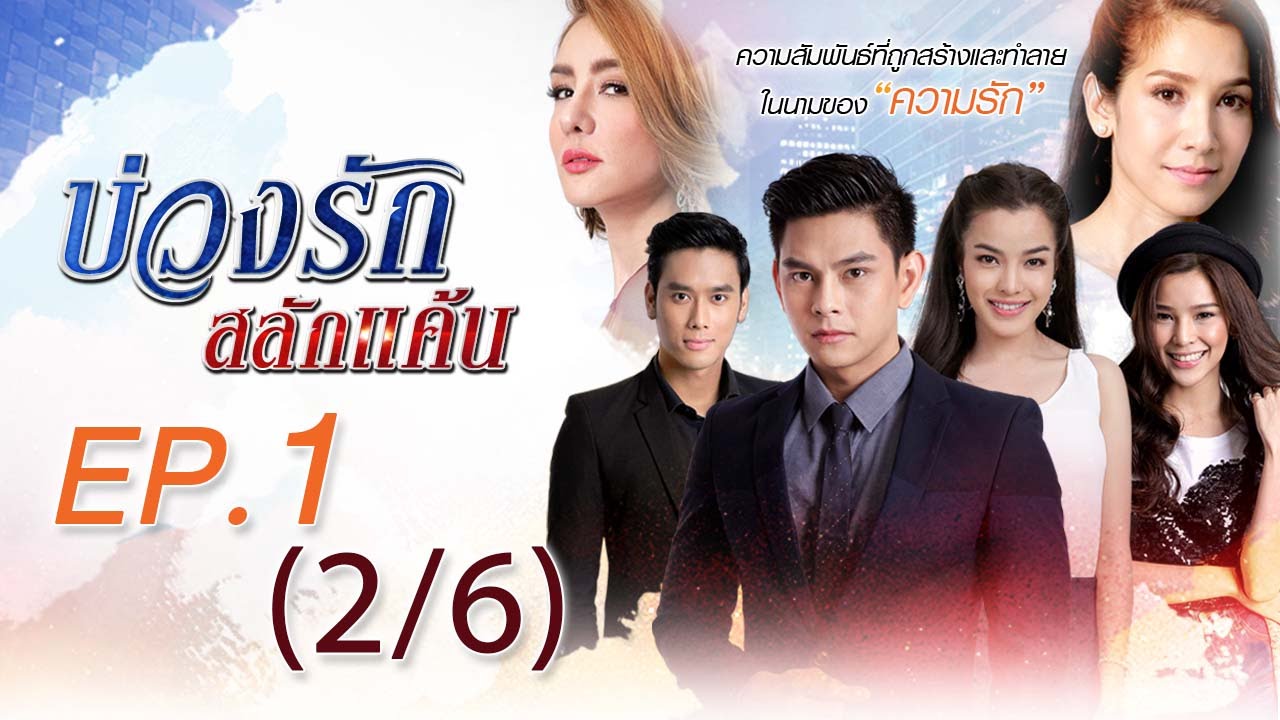 บ่วงรักสลักแค้น | ตอนที่1 2/6 | 20 ก.ค.59 | ช่อง8