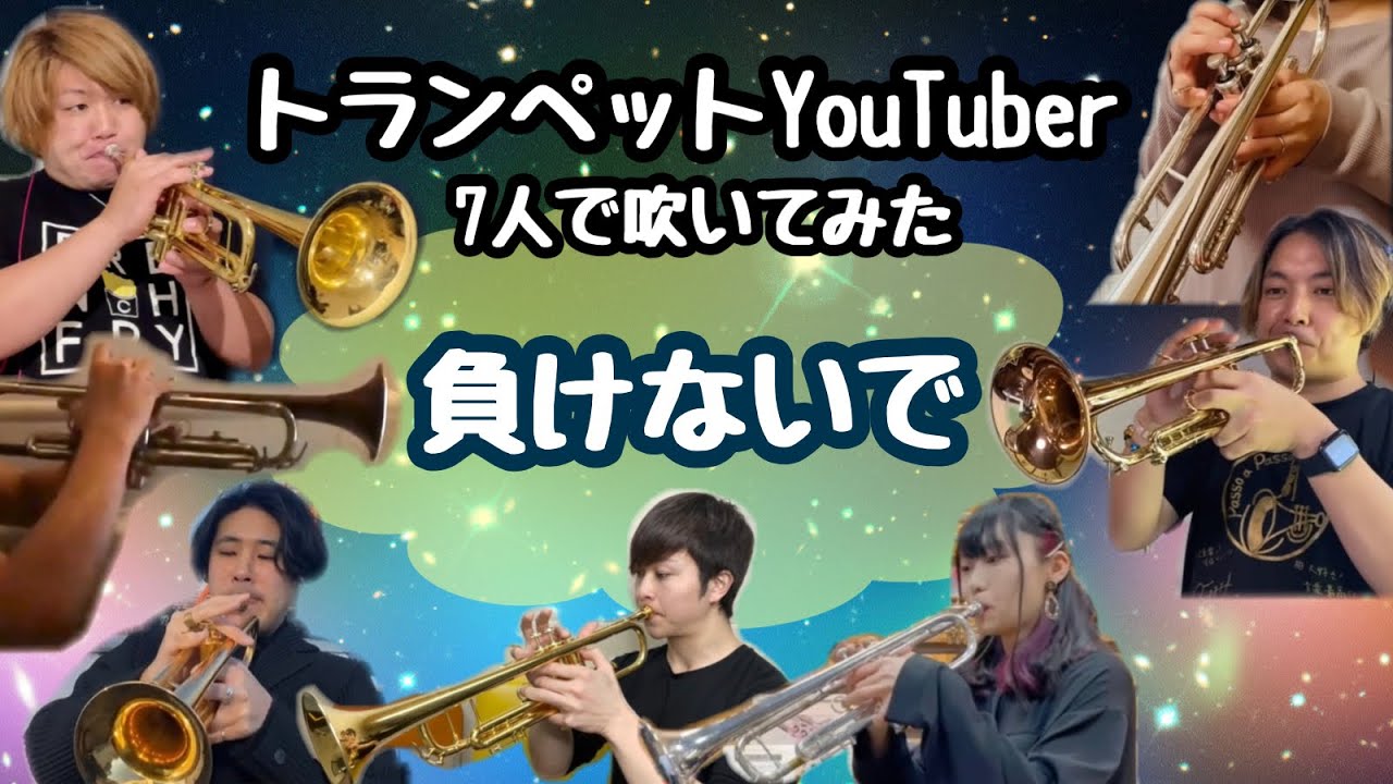 負けないで Zard トランペットyoutuberコラボ Youtube
