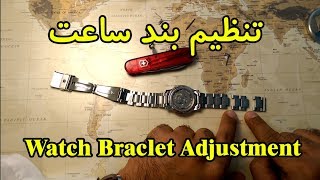 How to Resize/Adjust a Watch Band چطور بند ساعت را سایز/تنظیم کنیم