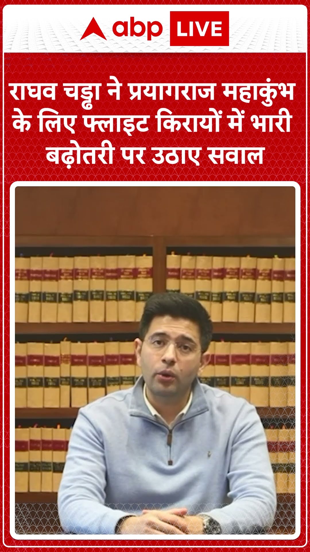 Raghav Chaddha ने Prayagraj Mahakumbh के लिए flight किरायों में भारी बढ़ोतरी पर उठाए सवाल #abpnews